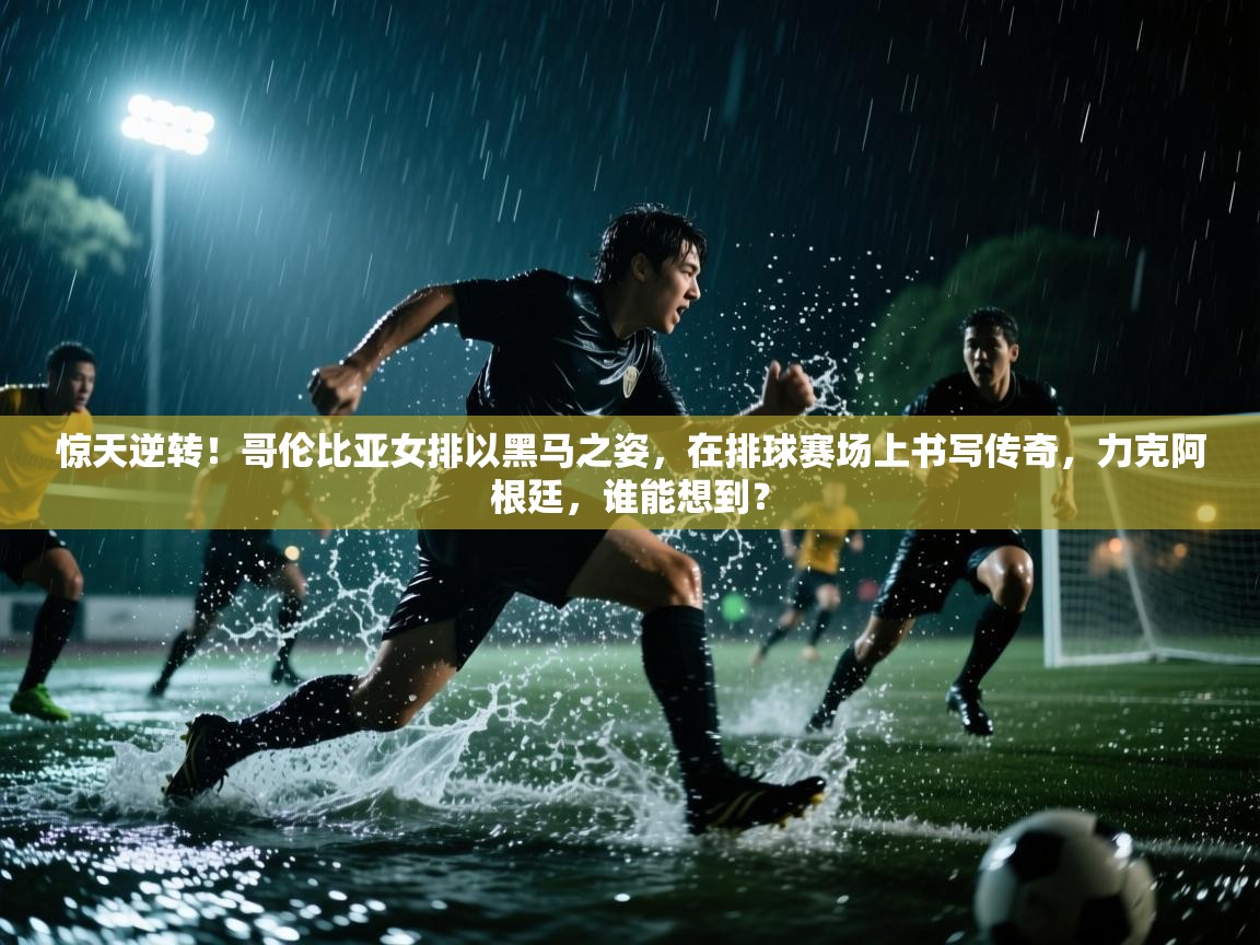 惊天逆转!哥伦比亚女排以黑马之姿,在排球赛场上书写传奇,力克阿根廷,谁能想到? 第1张