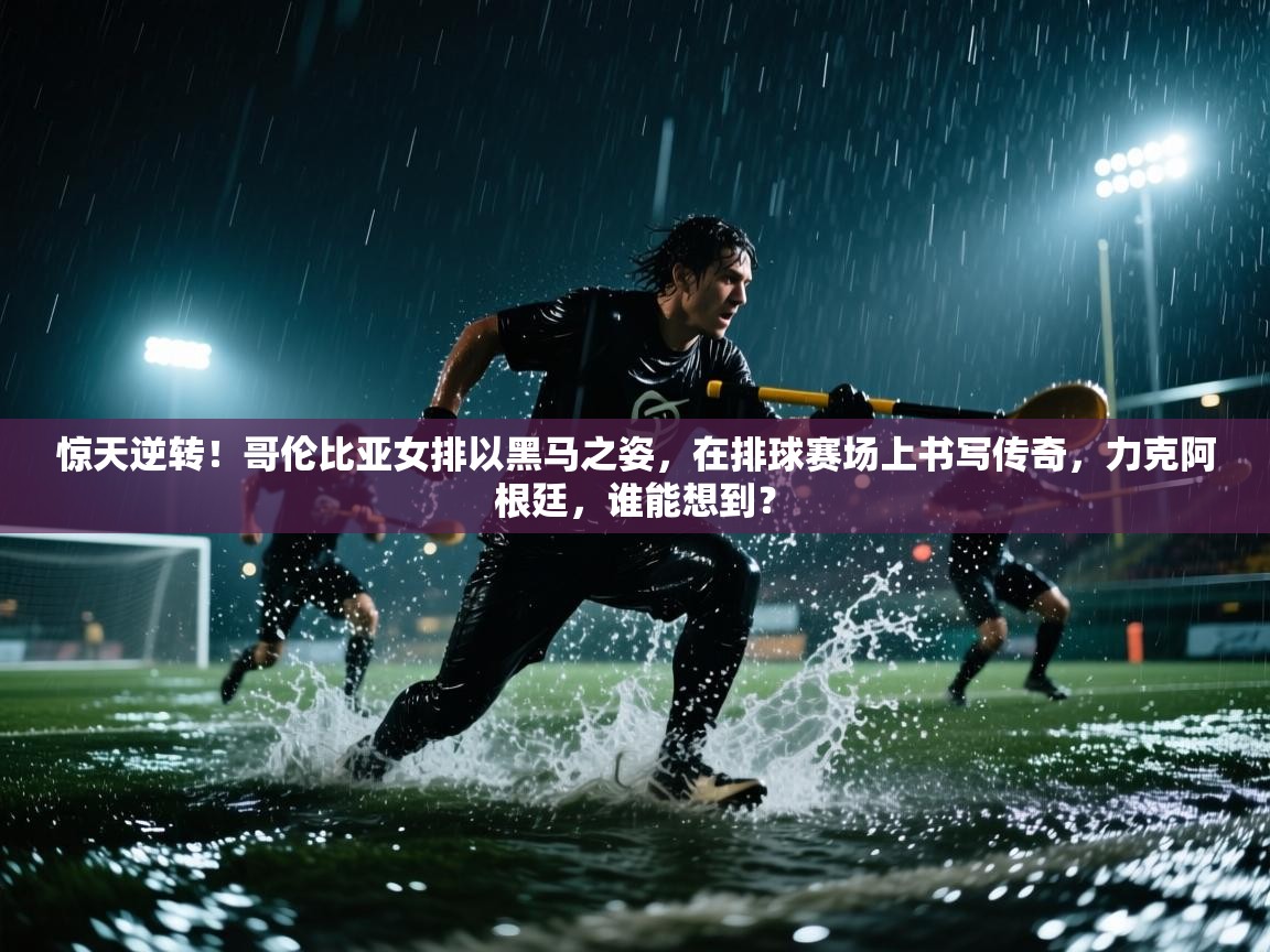 惊天逆转!哥伦比亚女排以黑马之姿,在排球赛场上书写传奇,力克阿根廷,谁能想到? 第2张