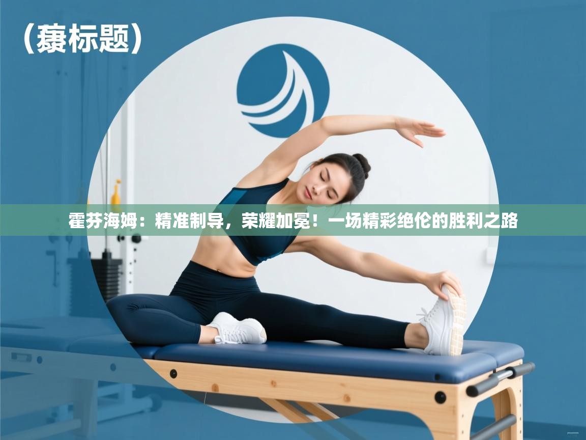 霍芬海姆：精准制导，荣耀加冕！一场精彩绝伦的胜利之路  第1张