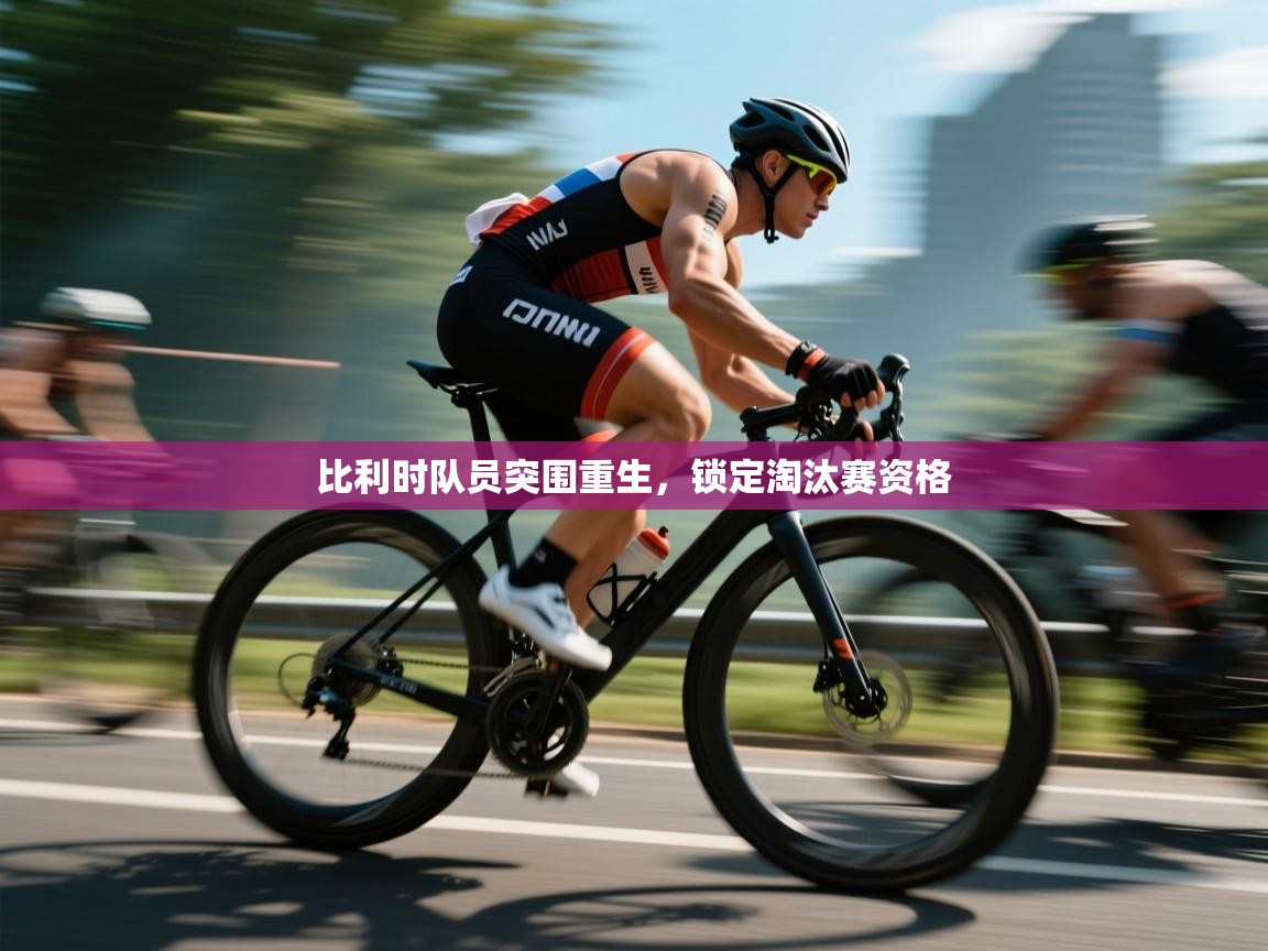 比利时队员突围重生，锁定淘汰赛资格  第2张