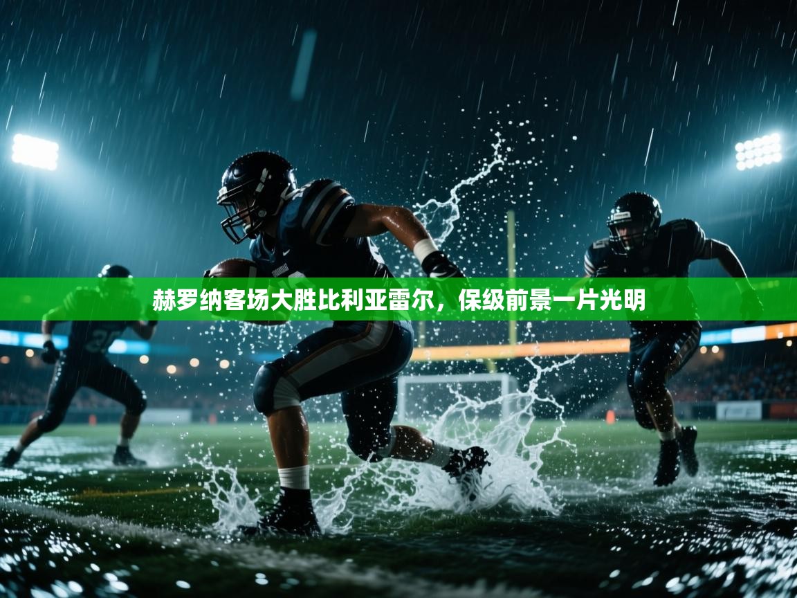 赫罗纳客场大胜比利亚雷尔,保级前景一片光明 第2张