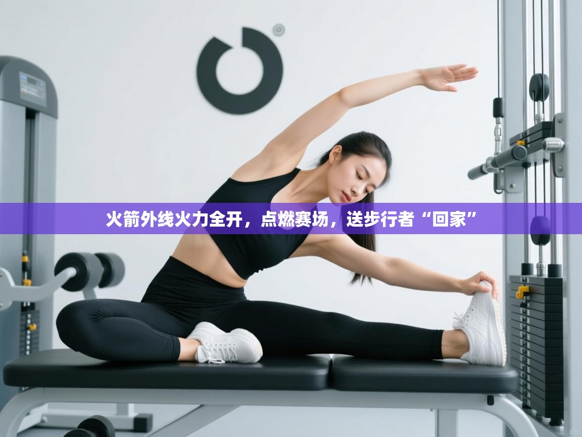 火箭外线火力全开，点燃赛场，送步行者“回家”  第2张