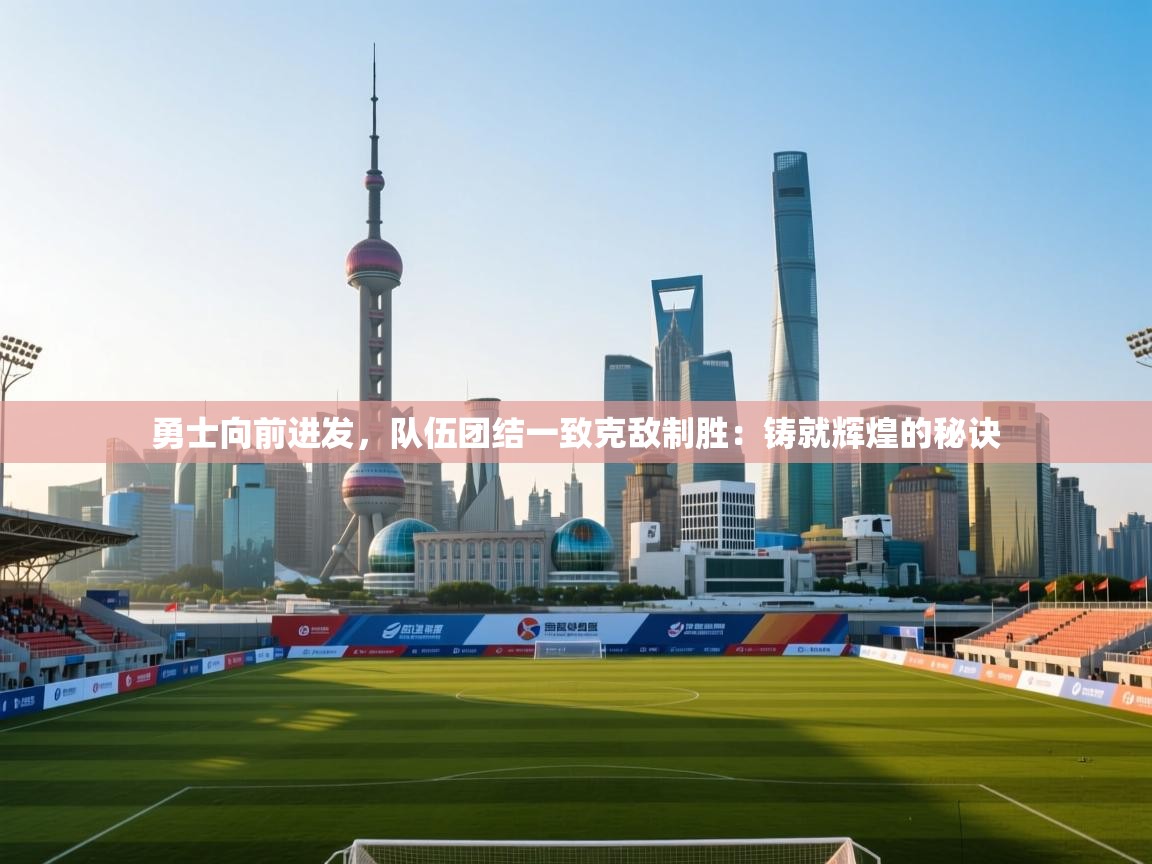 勇士向前进发，队伍团结一致克敌制胜：铸就辉煌的秘诀  第1张