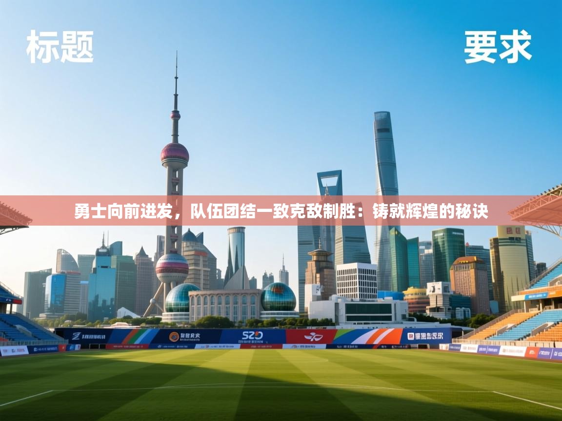 勇士向前进发，队伍团结一致克敌制胜：铸就辉煌的秘诀  第2张