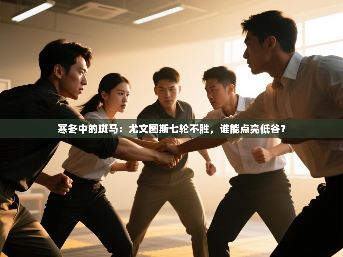 寒冬中的斑马：尤文图斯七轮不胜，谁能点亮低谷？  第1张