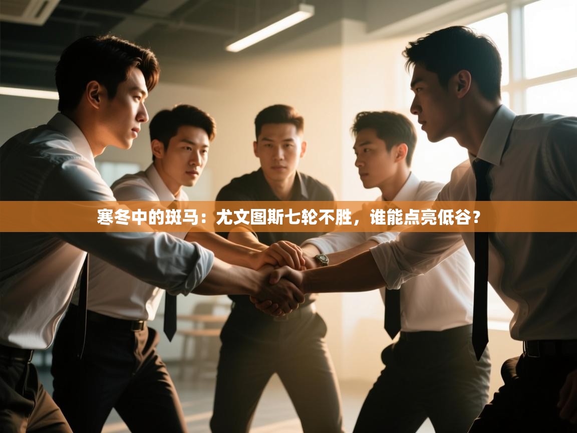 寒冬中的斑马：尤文图斯七轮不胜，谁能点亮低谷？  第2张