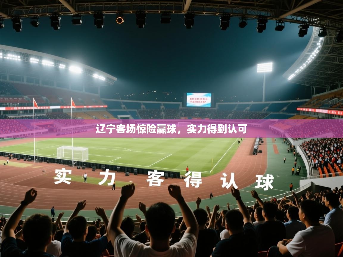 辽宁客场惊险赢球，实力得到认可  第2张