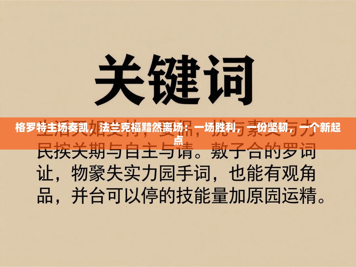 格罗特主场奏凯，法兰克福黯然离场：一场胜利，一份坚韧，一个新起点  第2张