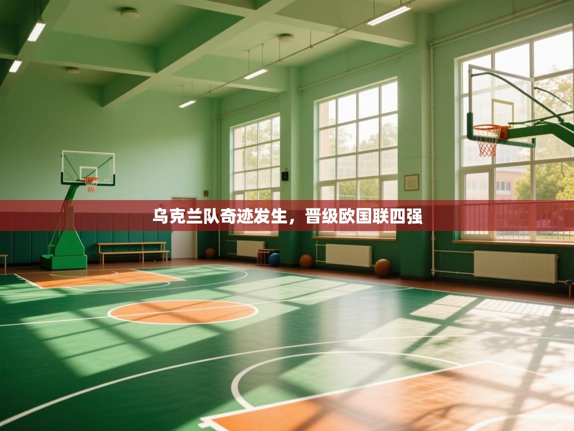 乌克兰队奇迹发生，晋级欧国联四强  第1张