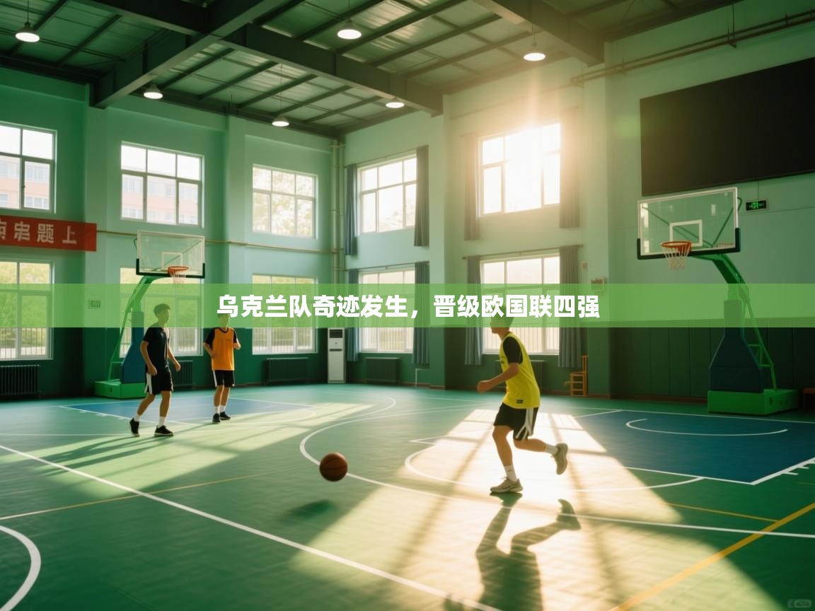 乌克兰队奇迹发生，晋级欧国联四强  第2张