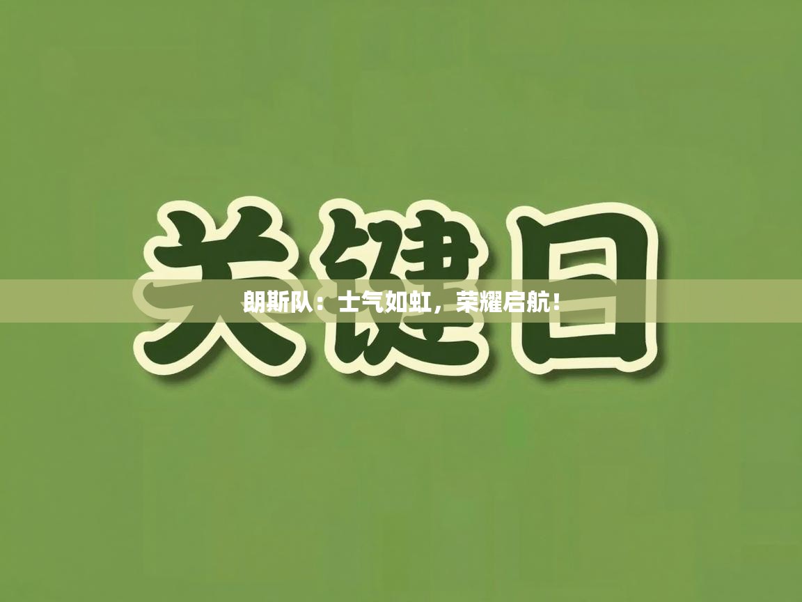 朗斯队:士气如虹,荣耀启航! 第1张